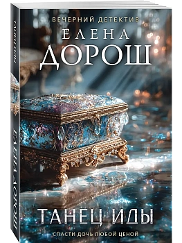 Танец Иды - купить в магазине Кассандра, фото, , 