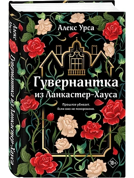 Гувернантка из Ланкастер-Хауса (ретеллинг "Джейн Эйр" в жанре магического детектива) - купить в магазине Кассандра, фото, 9785042351204, 