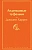 ���������� �������� - ������ � �������� ���������, ����, 9785042333026, 