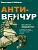 Анти-венчур. Как работает финансирование стартапов в США и почему на смену венчурому капиталу приходят новые модели - купить в магазине Кассандра, фото, 9785386155438, 