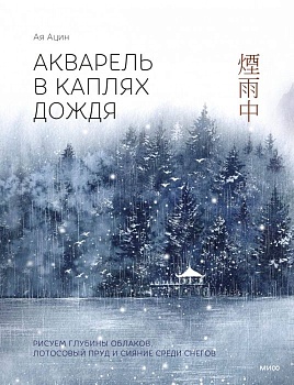 Акварель в каплях дождя. Рисуем глубины облаков, лотосовый пруд и сияние среди снегов - купить в магазине Кассандра, фото, 9785002145331, 