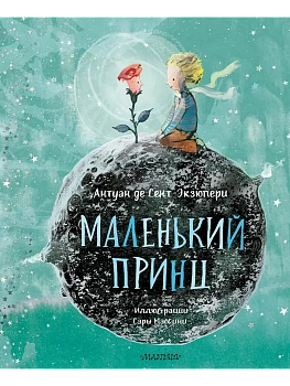 Маленький принц (ил. Сары Массини) - купить в магазине Кассандра, фото, 9785171224103, 