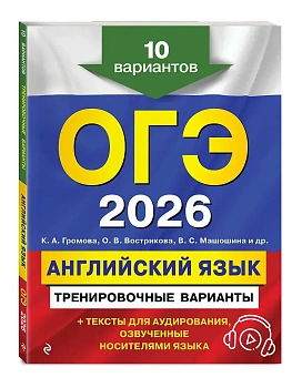 ОГЭ.Английский язык-2026.Тренировочные варианты. 10 вариантов (+ аудиоматериалы) - купить в магазине Кассандра, фото, 9785042195679, 