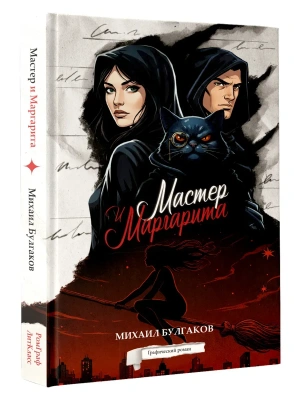 Мастер и Маргарита. Графический роман- купить в магазине Кассандра, фото, 9785171645342, 