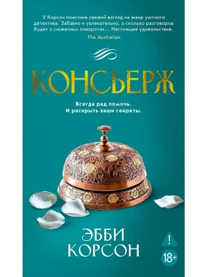 Консьерж- купить в магазине Кассандра, фото, 9785389280540, 