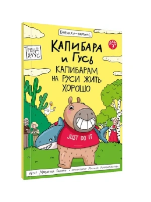 КНИЖКА-КОМИКС. Капибара и Гусь. Том 7. Капибарам на Руси жить хорошо- купить в магазине Кассандра, фото, 9785378357253, 