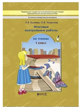 Школа 2100.Итоговые контрольные работы по чтению 1кл.ФГОС - купить в магазине Кассандра, фото, , 