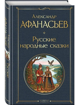 Русские народные сказки - купить в магазине Кассандра, фото, 9785042365935, 