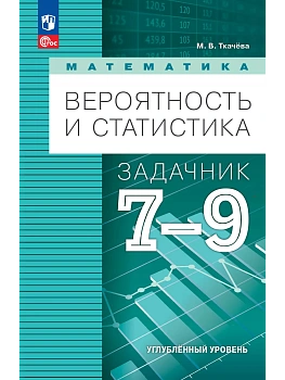 Вероятность и статистика 7-9 кл.Задачник.Углублённый уровень.Учебное пособие 2025 - купить в магазине Кассандра, фото, , 