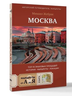 Москва. Топ-10 знаковых площадей. История, маршруты, локации- купить в магазине Кассандра, фото, 9785171842383, 