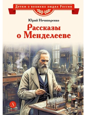 Рассказы о Менделееве- купить в магазине Кассандра, фото, 9785080075100, 