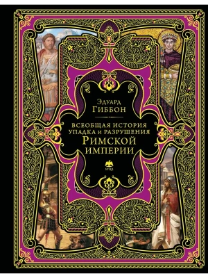 Всеобщая история упадка и разрушения Римской империи- купить в магазине Кассандра, фото, 9785042204449, 