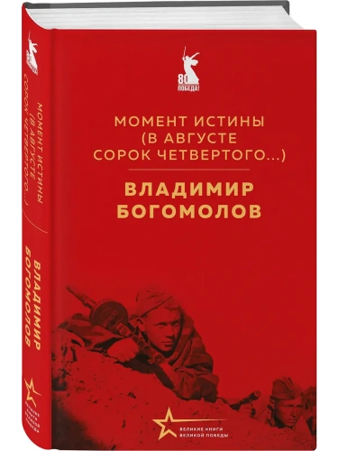 Момент истины (В августе сорок четвертого...)- купить в магазине Кассандра, фото, 9785042006845, 