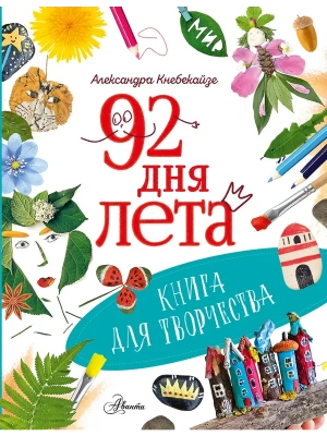 92 дня лета. Книга для творчества- купить в магазине Кассандра, фото, , 