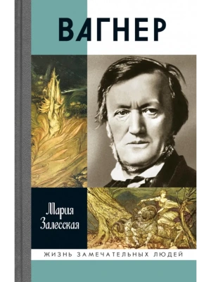 ВАГНЕР 2-Е ИЗД.- купить в магазине Кассандра, фото, 9785235052154, 