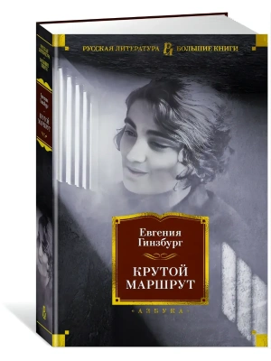 Крутой маршрут- купить в магазине Кассандра, фото, 9785389221963, 