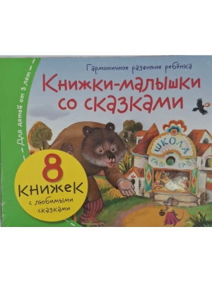 Книжки-малышки со сказками (8 книжек в комплекте)- купить в магазине Кассандра, фото, 9785811289837, 