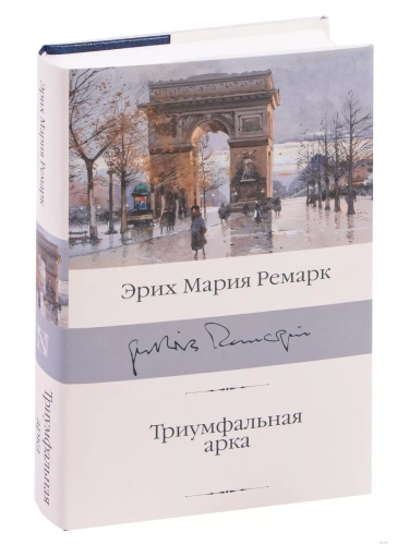 Триумфальная арка- купить в магазине Кассандра, фото, 9785171209803, 