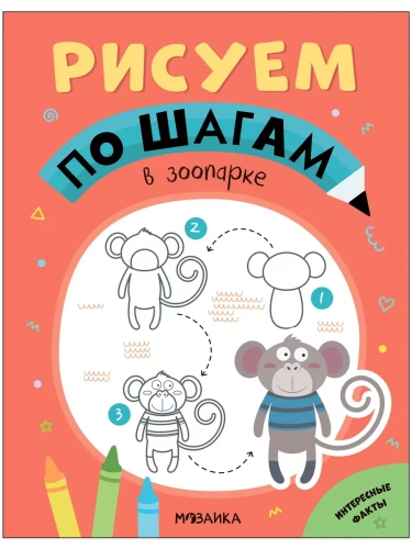 Рисуем по шагам.В зоопарке- купить в магазине Кассандра, фото, 9785431539749, 