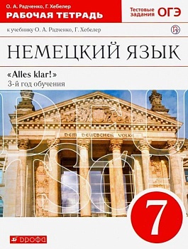 Немецкий язык 7 класс Радченко. Рабочая тетрадь. 2017 — фото, ISBN 9785358192607