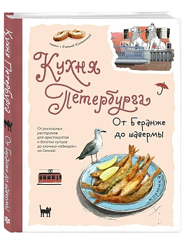 Кухня Петербурга. От Беранже до шавермы - купить в магазине Кассандра, фото, 9785042080319, 