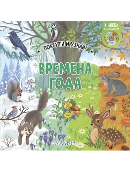 Времена года - купить в магазине Кассандра, фото, , 
