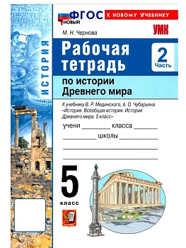 УМК. Р/Т ПО ИСТОРИИ ДРЕВНЕГО МИРА 5 МЕДИНСКИЙ, ЧУБАРЬЯН. Ч. 2. ФГОС НОВЫЙ (к новому учебнику) — фото, ISBN 9785377224686