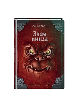 Злая книга (новое оформление) - купить в магазине Кассандра, фото, 9785042130557, 