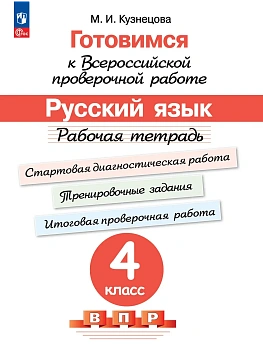 ВПР.Русский язык 4кл.Рабочая тетрадь.Готовимся к Всеросийской проверочной работе.2024 г - купить в магазине Кассандра, фото, 9785091129908, 