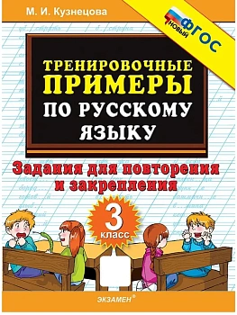 5000.Тренировочные задания по русскому языку 3кл.Повторение и закрепление.ФГОС НОВЫЙ - купить в магазине Кассандра, фото, 9785377218883, 