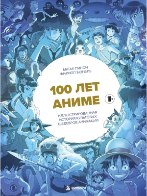 100 лет аниме. Иллюстрированная история культовых шедевров анимации — фото, ISBN 9785042287701