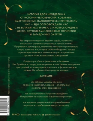 Яды: великолепная история человечества- купить в магазине Кассандра, фото, 9785001958635, 