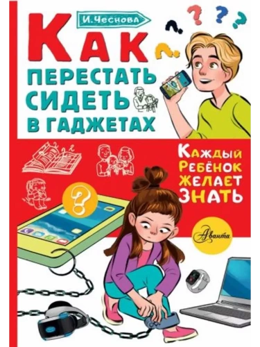 Как перестать сидеть в гаджетах- купить в магазине Кассандра, фото, 9785171371234, 