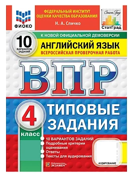 ВПР.ФИОКО.СТАТГРАД.Английский язык. 8 класс. 10 вариантов. ТЗ. ФГОС НОВЫЙ + АУДИРОВАНИЕ — фото, ISBN 9785377231295