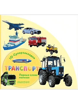 Транспорт - купить в магазине Кассандра, фото, 9785171710057, 