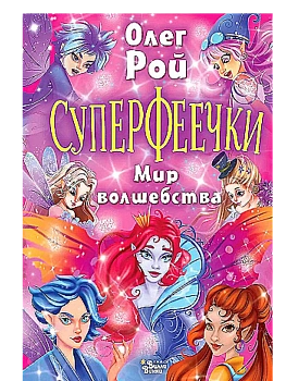 Суперфеечки. Мир волшебства — фото, ISBN 9785171597382
