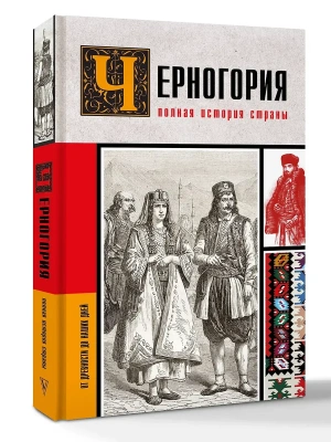 Черногория.Полная история страны- купить в магазине Кассандра, фото, 9785171856526, 