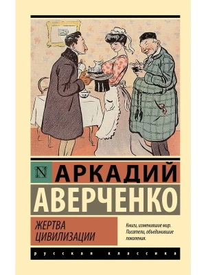 Жертва цивилизации- купить в магазине Кассандра, фото, 9785171767471, 