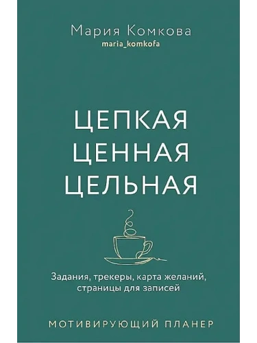 Мотивирующий планер " Цепкая. Цельная. Ценная."- купить в магазине Кассандра, фото, 9785447006860, 