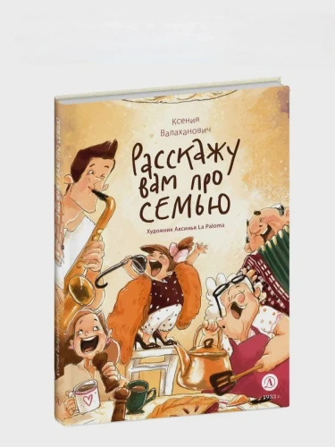 Расскажу вам про семью- купить в магазине Кассандра, фото, 9785080074769, 