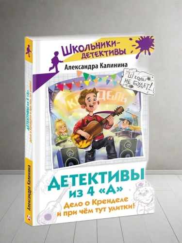 Детективы из 4 "А". Дело о Кренделе и при чём тут улитки!- купить в магазине Кассандра, фото, 9785171649470, 