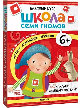 Школа Семи Гномов. Базовый курс. Комплект 6+ — фото, ISBN 9785431532214