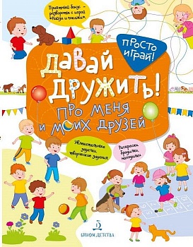 Давай дружить! Про меня и моих друзей - купить в магазине Кассандра, фото, 9785996345625, 
