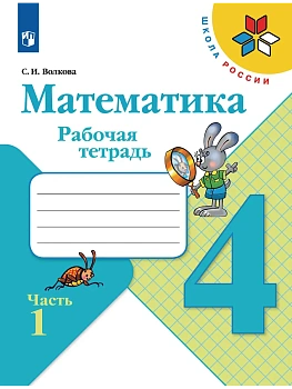 Математика 4кл.Моро.Рабочая тетрадь.2023.ч.1.ФГОС Школа России — фото, ISBN 9785090962544