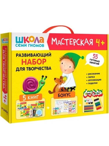 Школа Семи Гномов. Мастерская. Развивающий набор для творчества 4+- купить в магазине Кассандра, фото, 9785431532283, 