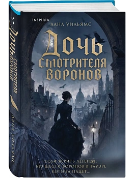 Дочь смотрителя воронов — фото, ISBN 9785042360749