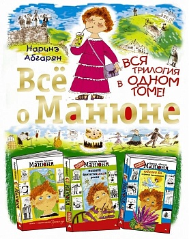 Все о Манюне - купить в магазине Кассандра, фото, 9785170824236, 