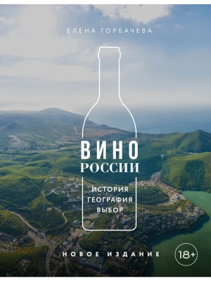 Вино России. История, география, выбор- купить в магазине Кассандра, фото, 9785042282362, 