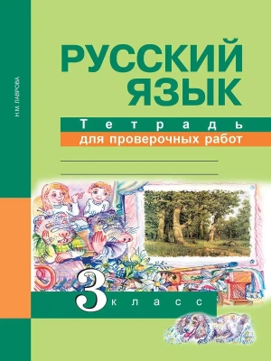 ПНШ. Русский язык 3 класс Тетрадь для проверочных работ. 2016-2018- купить в магазине Кассандра, фото, 9785494014474, 
