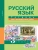 ПНШ. Русский язык 3 класс Тетрадь для проверочных работ. 2016-2018- купить в магазине Кассандра, фото, 9785494014474, 